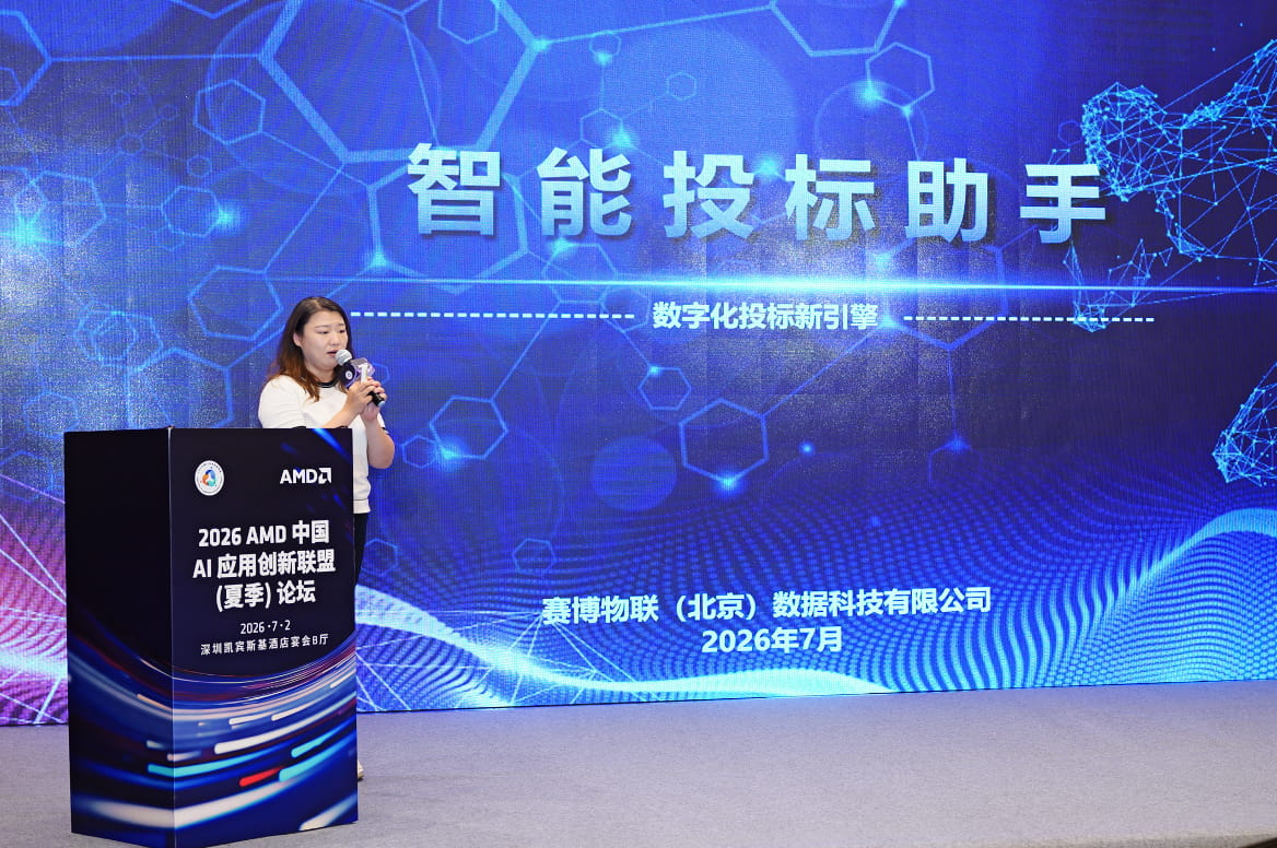 2026 AMD中国 AI应用创新联盟（夏季）论坛在深圳成功举办